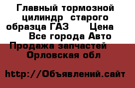 Главный тормозной цилиндр  старого образца ГАЗ-66 › Цена ­ 100 - Все города Авто » Продажа запчастей   . Орловская обл.